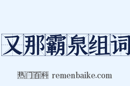 又那霸泉组词是什么意思的图片